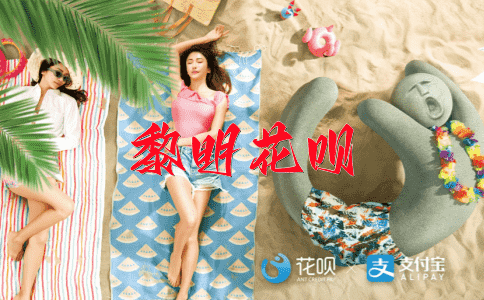 浮生若梦花呗